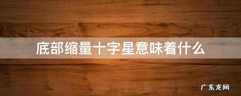 底部缩量十字星意味着什么 底部缩量双十字星意味着什么