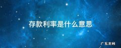 银行下调存款利率是什么意思 存款利率是什么意思