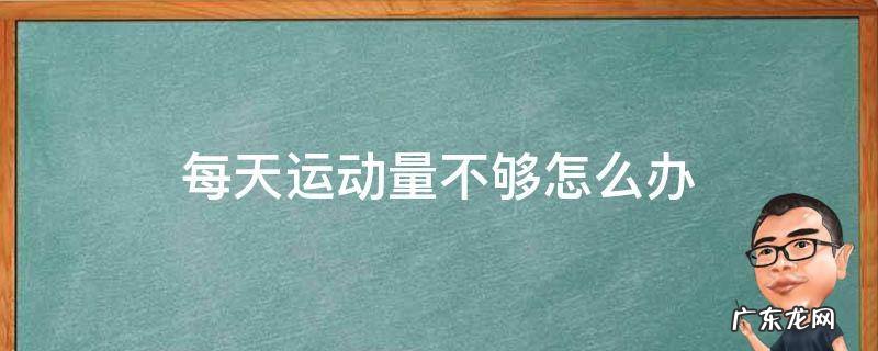 每天运动量不够怎么办 运动量太少