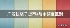 支付宝广发钱袋子货币a是什么 广发钱袋子货币a与余额宝区别