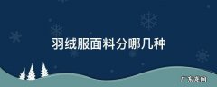 羽绒服面料分哪几种 羽绒服面料都有哪些种类