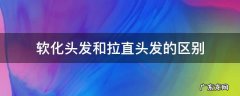 软化头发和拉直头发的区别 软化头发和拉直头发的区别图片