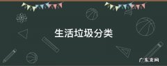生活垃圾分类投放管理责任人未履行 生活垃圾分类