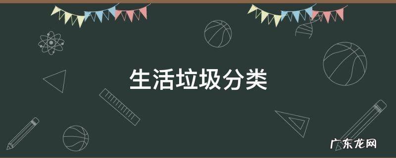 生活垃圾分类投放管理责任人未履行 生活垃圾分类