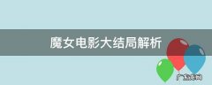 魔女 结尾影评 魔女电影大结局解析