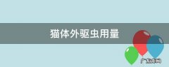 猫体外驱虫用量 猫体外驱虫用量过多会怎么样