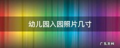 幼儿园入园照片几寸 深圳幼儿园入园照片几寸