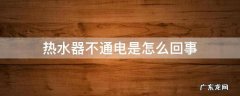 热水器不通电是怎么回事 海尔热水器不通电是怎么回事