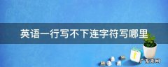英语一行写不下连字符写哪里 英文单词一行写不完可以用连字符写下一行