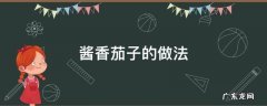 酱香茄子的做法 肉末酱香茄子的做法