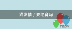 猫发情了要绝育吗