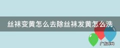 丝袜变黄怎么去除丝袜发黄怎么洗 丝袜染色了有什么办法洗干净