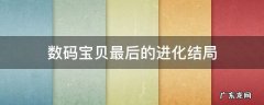 数码宝贝最后的进化结局 数码宝贝最后的进化结局彩蛋