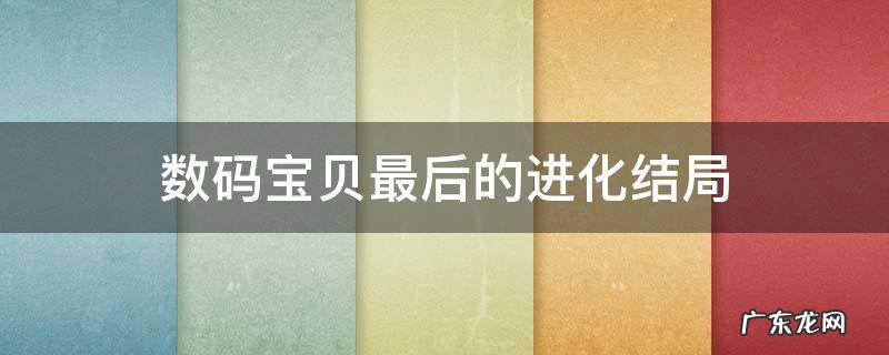 数码宝贝最后的进化结局 数码宝贝最后的进化结局彩蛋