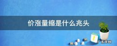 价涨量缩是什么兆头 价跌量缩是什么兆头