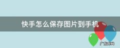 快手上的图片怎么保存到手机 快手怎么保存图片到手机