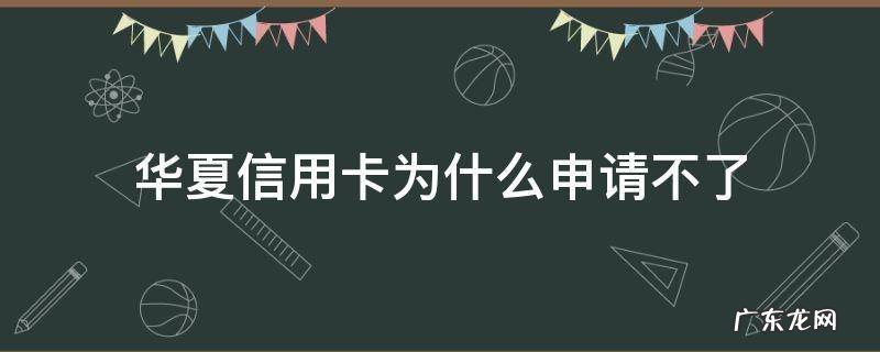 华夏银行能办理信用卡吗 华夏信用卡为什么申请不了