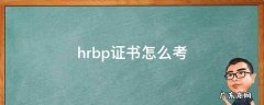 hrbp可以考证吗 hrbp证书怎么考