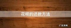 花呗的还款方式 花呗的还款方法