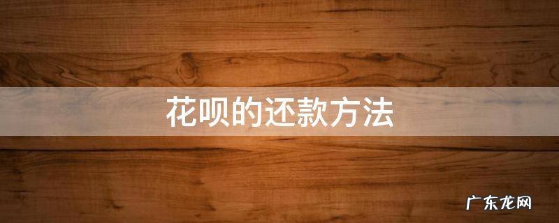 花呗的还款方式 花呗的还款方法