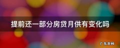提前还一部分房贷月供怎么算 提前还一部分房贷月供有变化吗