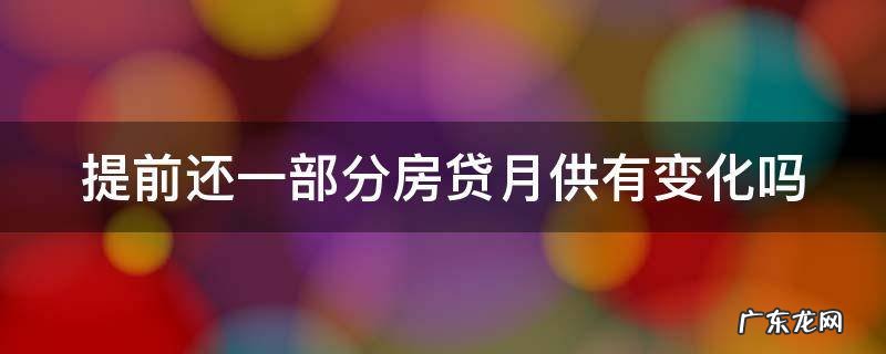 提前还一部分房贷月供怎么算 提前还一部分房贷月供有变化吗