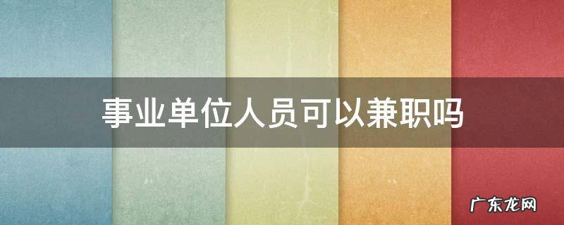 事业单位人员可以兼职吗 公益一类事业单位人员可以兼职吗
