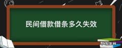 民间借贷借条多久失效 民间借款借条多久失效