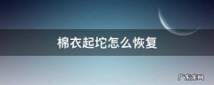 棉衣成坨了怎么办 棉衣起坨怎么恢复