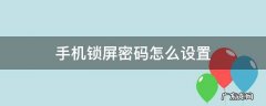 手机锁屏密码怎么设置 手机锁屏密码怎么设置数字密码