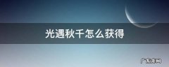 光遇秋千怎么获得 光遇秋千怎么获得永久