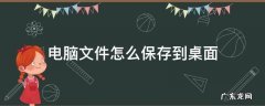 电脑文件怎么保存到桌面 华为电脑文件怎么保存到桌面