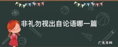 非礼勿视出自论语哪一篇 非礼勿动出自论语哪一篇