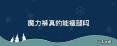 魔力裤真的可以瘦吗 魔力裤真的能瘦腿吗