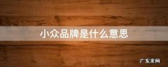 小众品牌是什么意思多少钱 小众品牌是什么意思