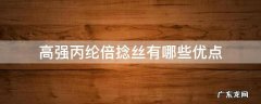 高强丙纶丝的用途 高强丙纶倍捻丝有哪些优点