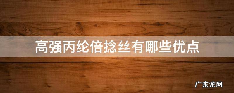 高强丙纶丝的用途 高强丙纶倍捻丝有哪些优点