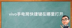 vivo手机的手电筒快捷方式在哪里打开 vivo手电筒快捷键在哪里打开
