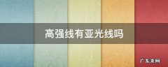 高强线有亚光线吗 高压线有辐射吗
