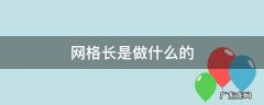 防溺水网格长是做什么的 网格长是做什么的