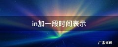 in加一段时间表示 in加一段时间表示之内用什么提问