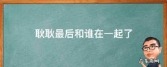 耿耿最后跟谁了 耿耿最后和谁在一起了