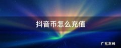 抖音币怎么充值 抖音币怎么充值便宜划算