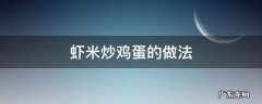 小米虾炒鸡蛋怎么做 虾米炒鸡蛋的做法