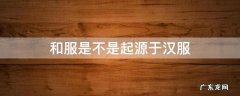 和服是不是起源于汉服 和服和汉服的区别形成的原因