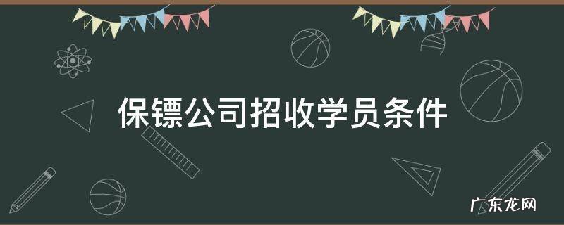 保镖公司招收学员条件 保镖公司招收学员条件女
