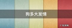 发了情的狗狗怎么处理 狗多大发情