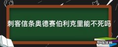 刺客信条奥德赛伯利克里能救吗 刺客信条奥德赛伯利克里能不死吗