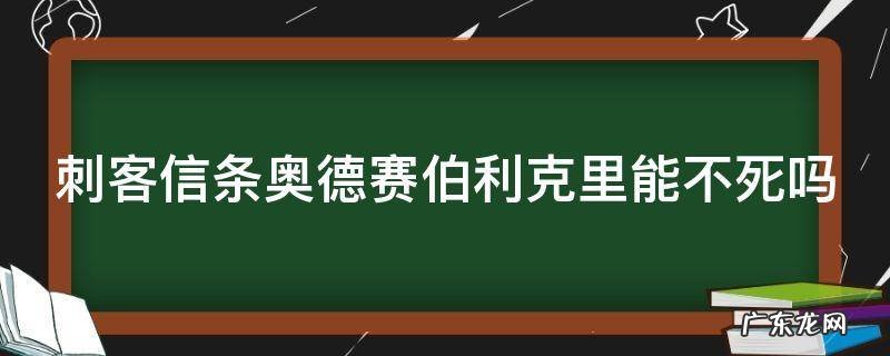 刺客信条奥德赛伯利克里能救吗 刺客信条奥德赛伯利克里能不死吗