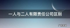 有限责任公司一个人和两个人的区别 一人与二人有限责任公司区别